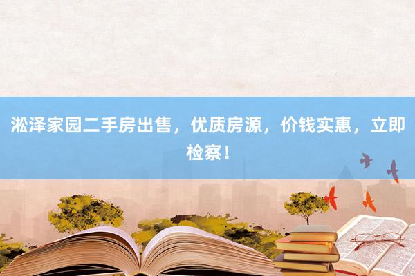 淞泽家园二手房出售，优质房源，价钱实惠，立即检察！