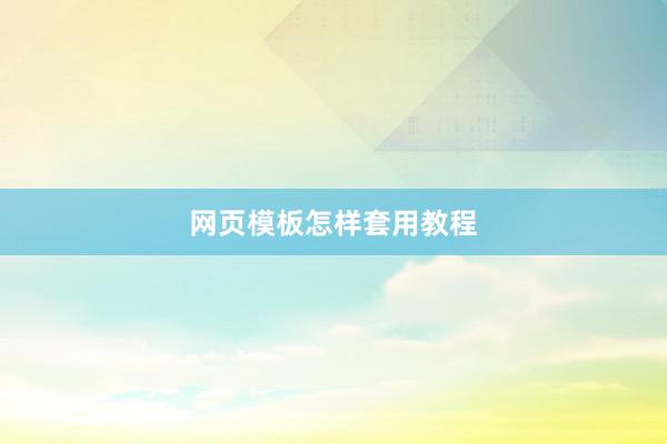 网页模板怎样套用教程