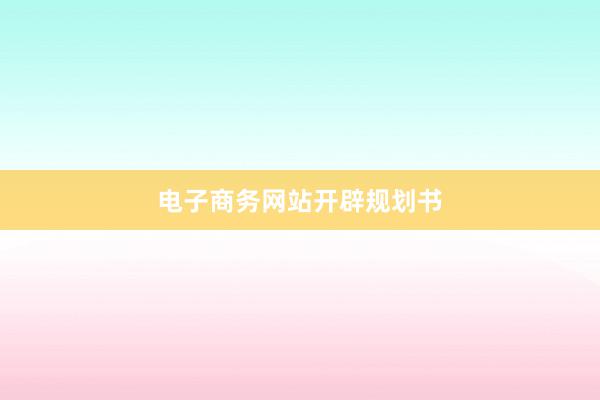 电子商务网站开辟规划书