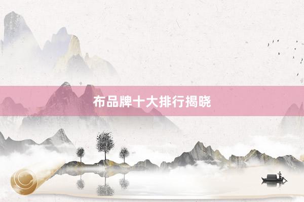 布品牌十大排行揭晓