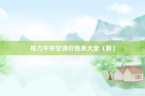 格力中央空调价钱表大全（新）