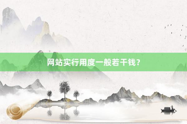 网站实行用度一般若干钱？
