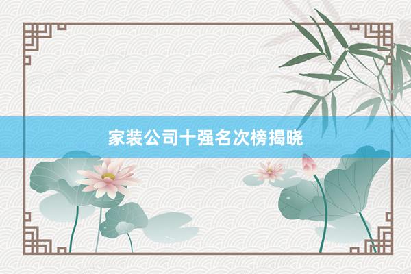 家装公司十强名次榜揭晓