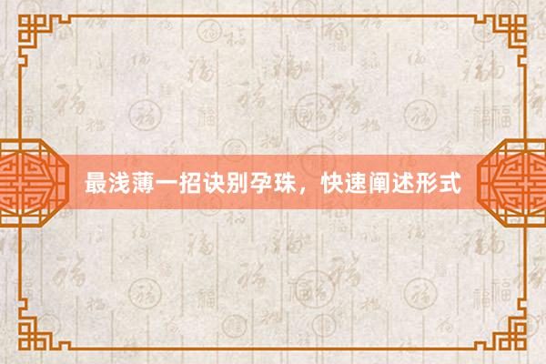 最浅薄一招诀别孕珠，快速阐述形式