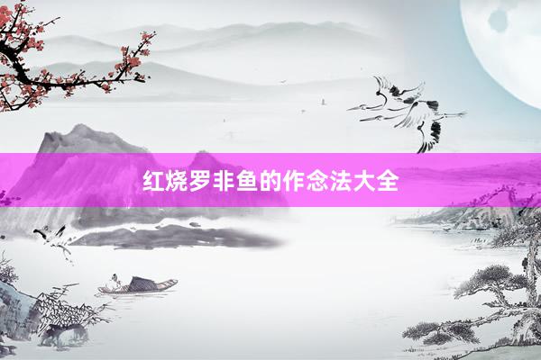红烧罗非鱼的作念法大全