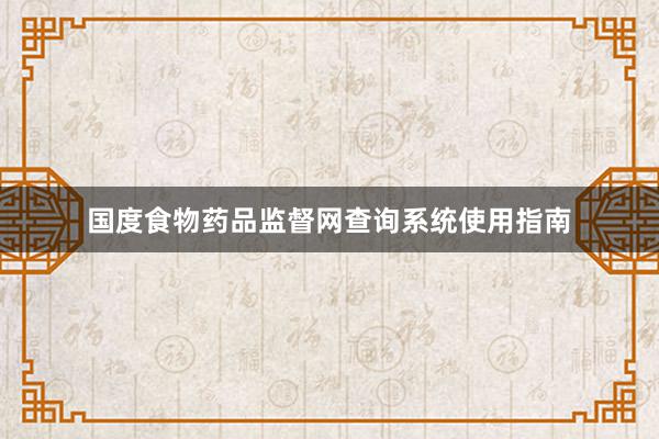 国度食物药品监督网查询系统使用指南
