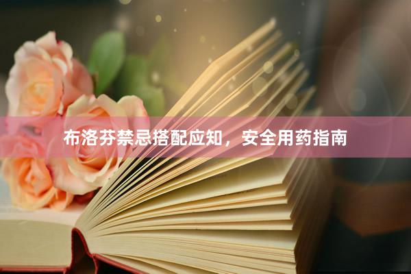 布洛芬禁忌搭配应知，安全用药指南