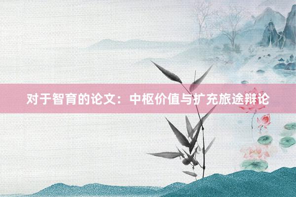 对于智育的论文：中枢价值与扩充旅途辩论